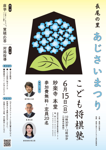 妙楽寺 あじさいまつり　「こども将棋塾」【川崎市多摩区】